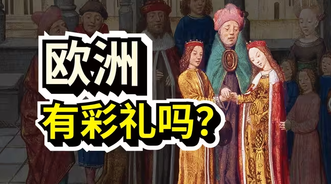 绑架和近亲结婚是常态？不给do就离婚？中世纪的婚姻有多抽象？-华闻时空