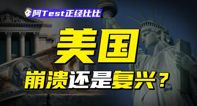 贫富分裂、GDP第一,一个视频看懂美国经济-华闻时空