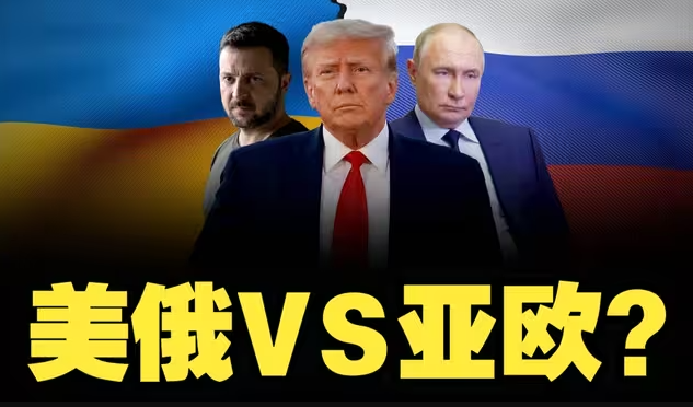 美俄联手，欧洲被抛弃？俄乌战争三年后，旧世界秩序走向彻底崩塌的背后....-华闻时空