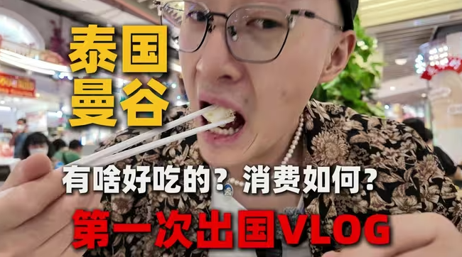 第一次出国！泰国曼谷消费如何？爽吃到撑！-华闻时空