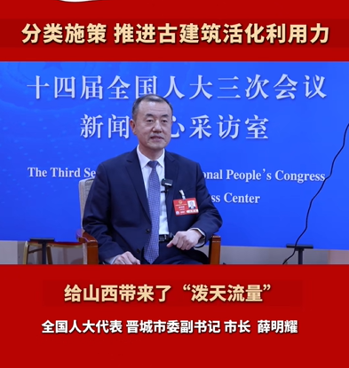 2025全国两会全国人大代表晋城市委副书记市长薛明耀古建筑活化利用晋城计划这么做-华闻时空