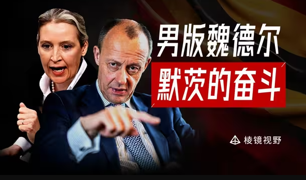 隐忍20年，掌控德国，默茨能否带领德国逆风翻盘-华闻时空