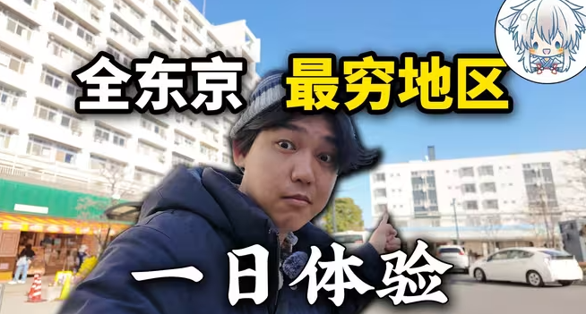 整条街都是外国人了，这还是你认知中的日本吗？揭秘东京最贫穷地区，繁华城市背后的真实下町生活-华闻时空