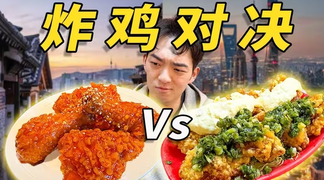 韩国第一炸鸡vs上海第一炸鸡！差价3倍？到底谁更胜一筹？-华闻时空