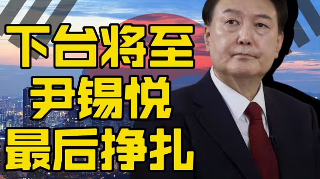 尹锡悦的挣扎-华闻时空