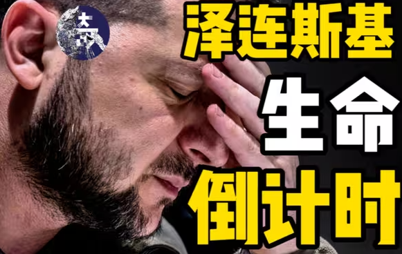 炸了！美俄开始逼宫，泽连斯基该如何破局？我们的机会来了吗？-华闻时空