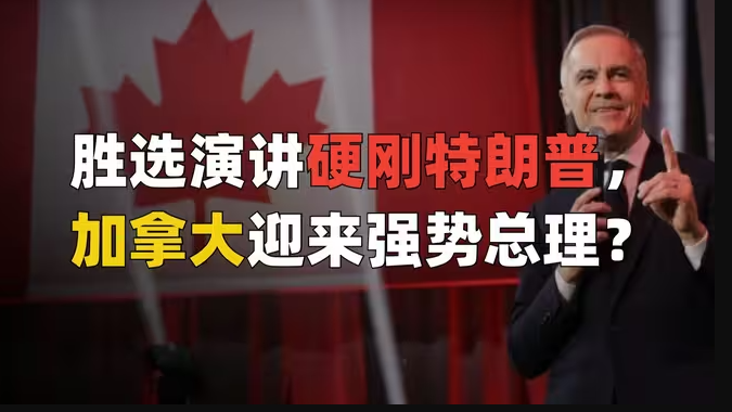 小土豆特鲁多卸任！麻字辈儿新总理马克·卡尼上任枫城-华闻时空