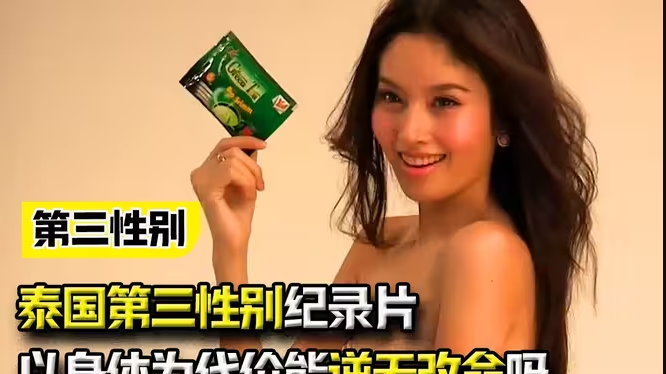 泰国第三性别纪录片，以身体为代价的青少年，真能实现逆天改命吗-华闻时空
