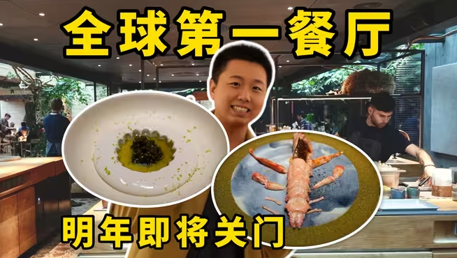 我终于吃到了世界排名第一的餐厅，丹麦的NOMA！但他明年就要关门了-华闻时空