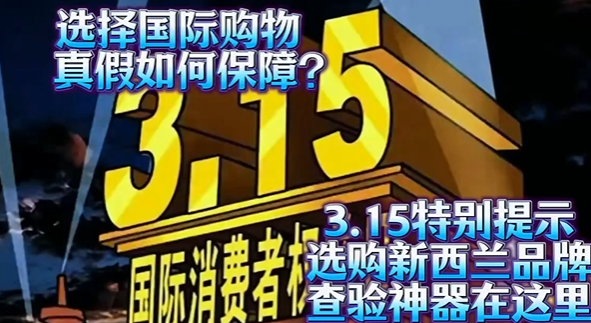 315特别提示海外购物真假如何查验-华闻时空