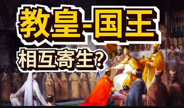 为什么欧洲人没有灭了教皇？【中世纪法国史IV】-华闻时空
