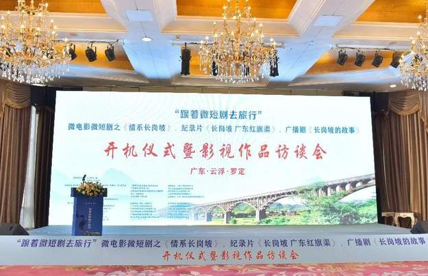 助力罗定文化旅游产业高质量发展|微剧传播红色文化 光影点亮振兴蓝图-华闻时空