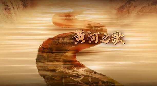 中国电视-《黄河之歌》：综述-华闻时空