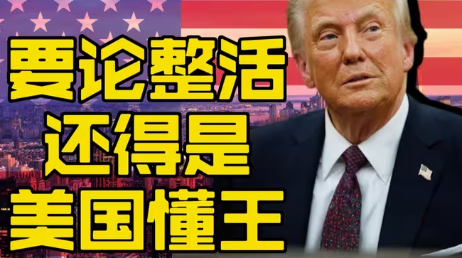 美国太能整活了-华闻时空