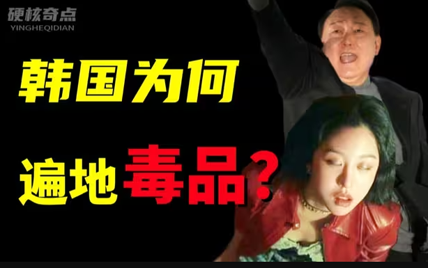 补习班卖毒品、明星吸毒，韩国为什么会成为亚洲最大毒品王国？-华闻时空