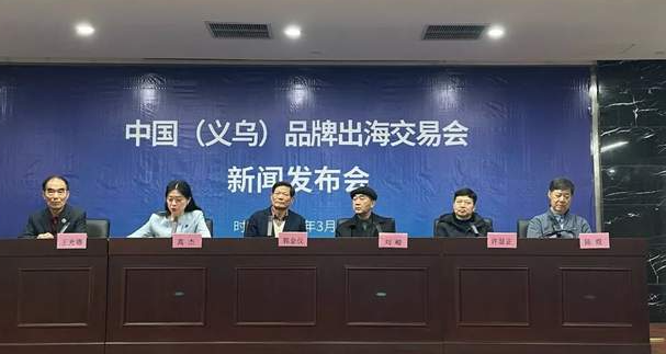 2025中国（义乌）举办品牌出海交易会新闻发布会-华闻时空