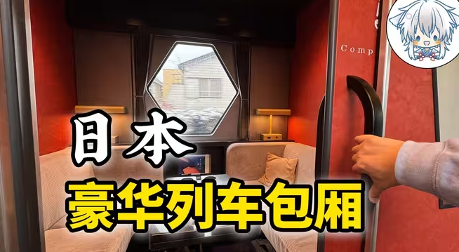 高价却一票难求?坐完全程仅两个小时,日本的豪华列车凭什么卖这么贵!-华闻时空