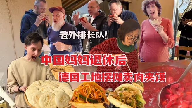 四川丈母娘德国工地摆摊卖肉夹馍！德乌老外排队疯抢！-华闻时空