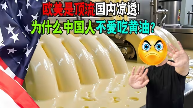 猪油都能接受的中国人，为啥很难接受黄油？不都动物身上提取的？-华闻时空