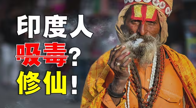 印度吸毒为何是一种文化？-华闻时空