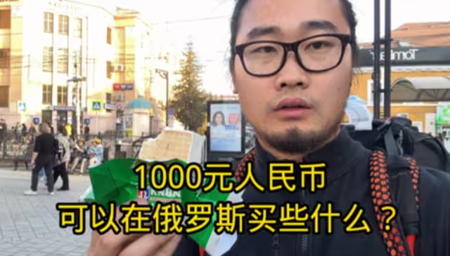 1000块钱人民币可以在俄罗斯买些什么？物价竟然挺便宜-华闻时空