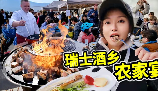瑞士吃席这么野？湖畔酒庄开宴，火盆烧烤美酒吃嗨了！-华闻时空