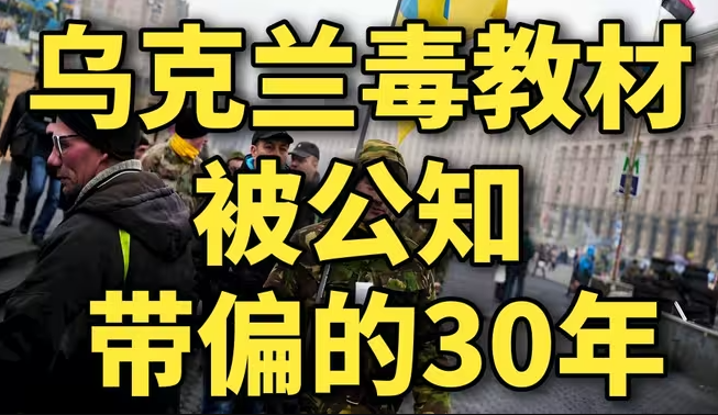 乌克兰历史课本测评，公知出的教科书，长什么样子？-华闻时空