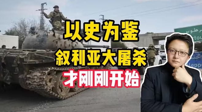 【以史为鉴】叙利亚屠杀甚至还没正式开始。给我们的启示-华闻时空