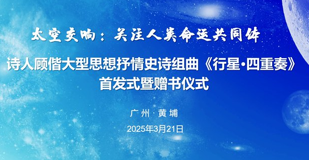 关注⼈类命运共同体⸺⼴东作家顾偕四千⾏⻓诗抒写当代“神曲”-华闻时空
