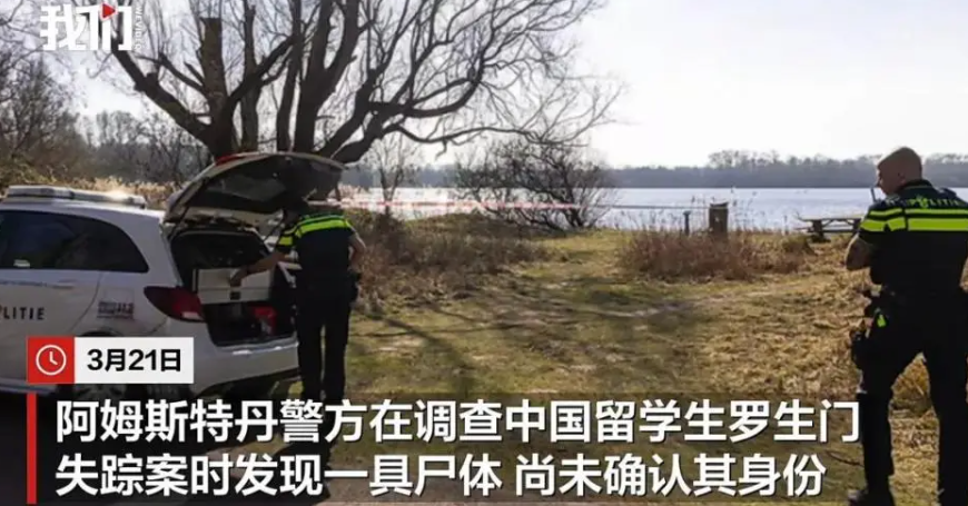 清华毕业生罗生门，湖南益阳人，荷兰失联近一月，警方发现可疑尸体，母亲已赴荷处理 -华闻时空