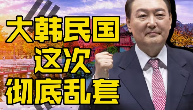 韩国这次是乱套了-华闻时空