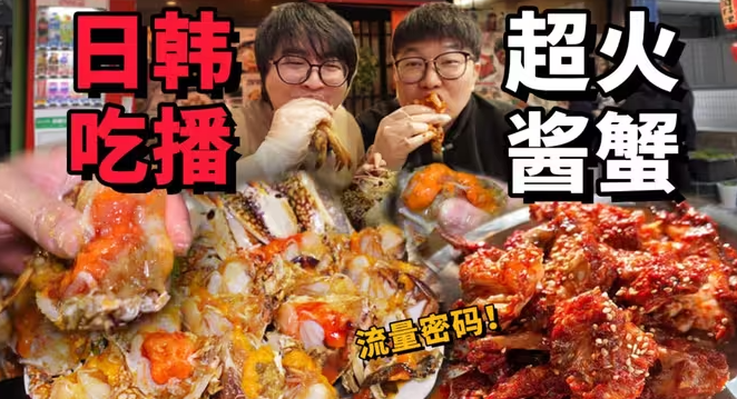 日韩吃播流量密码生腌酱蟹!个个满黄肥美到底好吃吗?-华闻时空