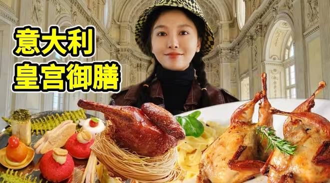 意大利皇宫御膳，焗鹌鹑烤乳鸽，吃完这顿自动封爵！-华闻时空