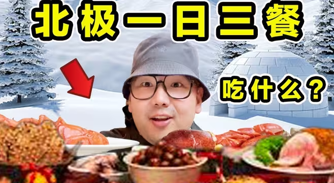 探秘北极圈！北极人一日三餐！到底吃什么？-华闻时空