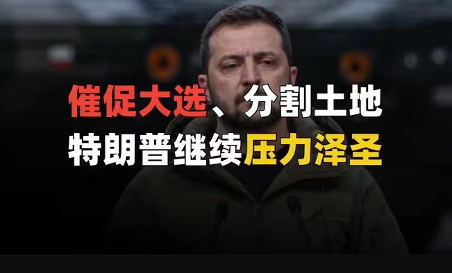 分割土地，催促大选，特朗普继续给泽圣上强度-华闻时空