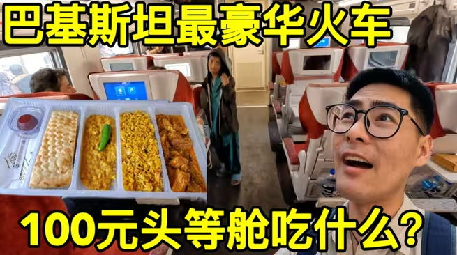 花100元体验巴基斯坦最豪华的火车，一起看看头等舱都吃什么？-华闻时空