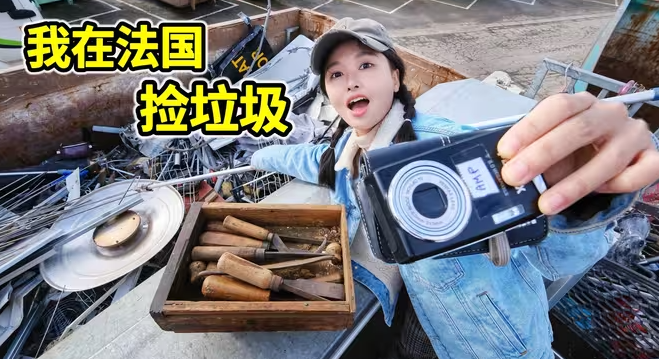 在法国捡垃圾，垃圾场能淘到什么宝贝？-华闻时空