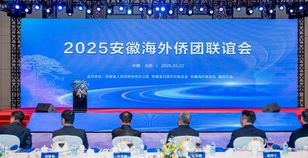 安徽海外侨团联谊会在合肥举办 张西明出席并讲话-华闻时空