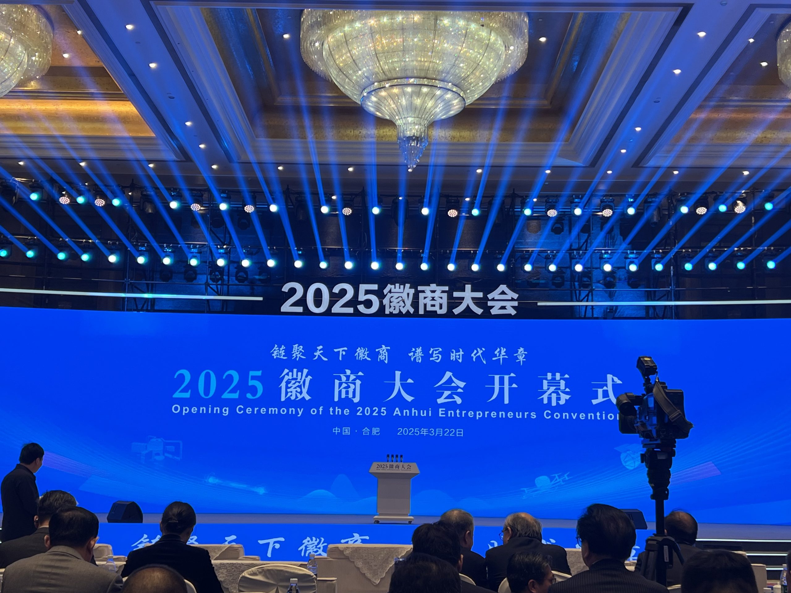 2025徽商大会在合肥隆重召开，汇聚全球徽商力量共谱发展新篇-华闻时空