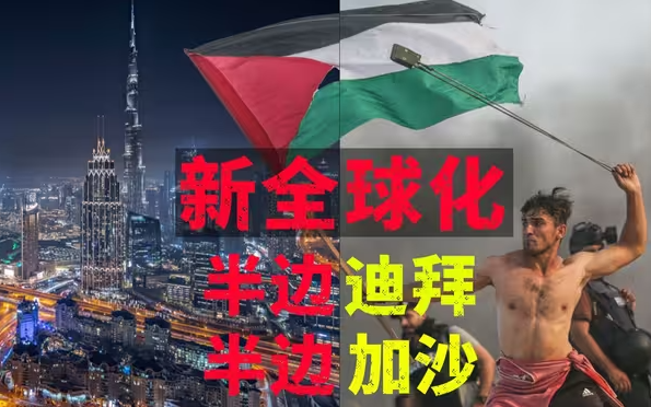 特朗普带来的全球化是什么样？ 一个有很多迪拜和更多加沙的世界-华闻时空