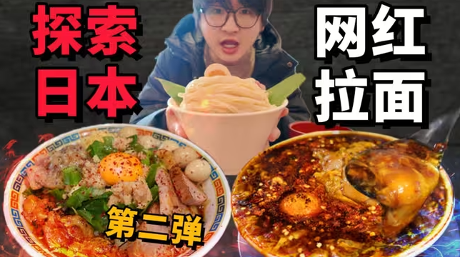探索日本网红拉面店！超人气拉面馆，真的好吃吗？-华闻时空