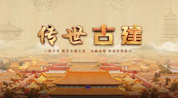 中国电视-《传世古建》：综述-华闻时空