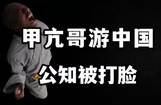 甲亢哥中国行 公知又被打脸-华闻时空