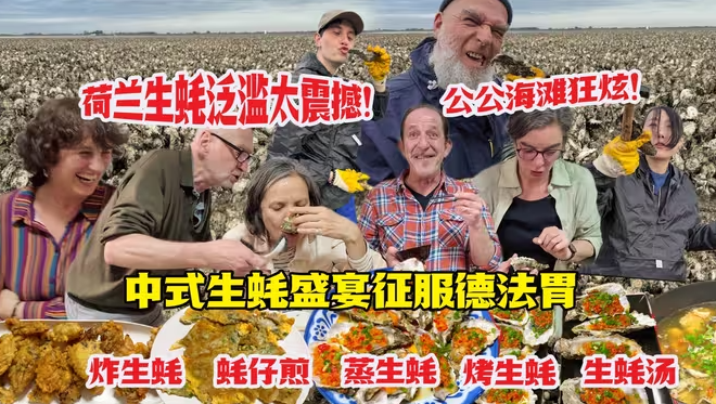 荷兰生蚝泛滥!中国儿媳携德国公公跨国救援!蒜香轰炸德法美食圈-华闻时空