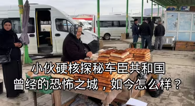 小伙硬核探秘车臣共和国，曾经几乎废墟，如今发达的像迪拜-华闻时空
