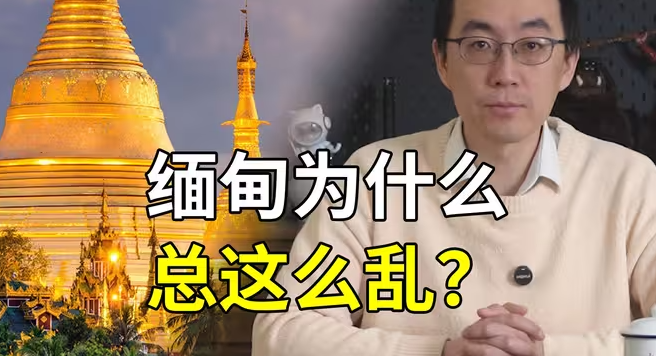 缅甸为什么总这么乱？-华闻时空
