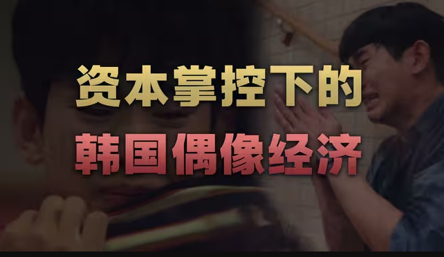 金秀贤塌房,资本和财阀垄断下,韩国偶像经济-华闻时空