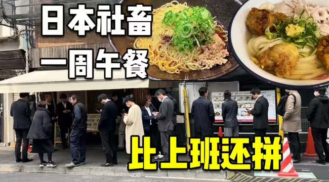 日本社畜的饭点战场，究竟是什么样的美味让人如此疯狂？-华闻时空