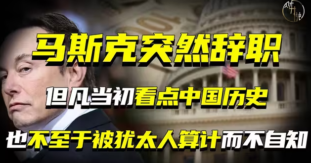 马斯克突然辞职，但凡当初看点中国历史，也不至于被犹太人算计而不自知-华闻时空