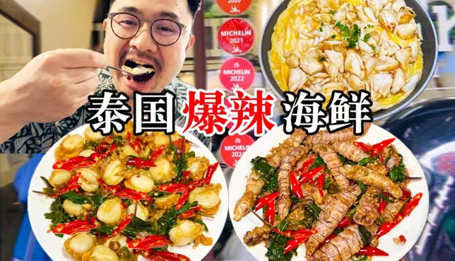 泰国旅游必吃神店！绝味米其林爆辣海鲜！-华闻时空